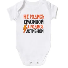 Детское боди с надписью Не родись красивой, а родись активной