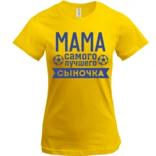 Футболка мама самого лучшего сыночка