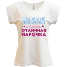 Футболка Вместе отличная парочка