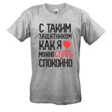 Футболка ..Спать можно спокойно