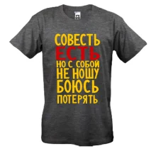 Футболка Совесть есть, но с собой не ношу