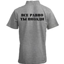 Футболка з коміром стійкою з написом "Все одно ти позаду"