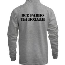 Мужской лонгслив поло со стойкой с надписью "Все равно ты позади"