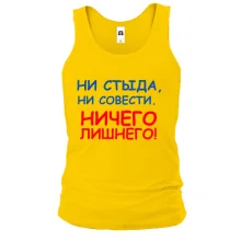 Майка Ни стыда, ни совести