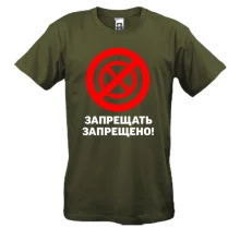 Футболка Забороняти заборонено!