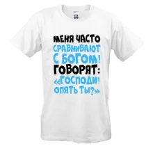 Футболка Меня часто сравнивают с богом