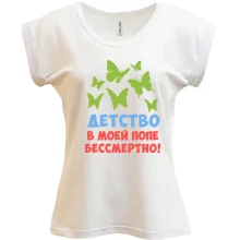 Футболка Дитинство в моїй попі безсмертне
