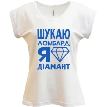 Футболка Шукаю ломбард, я діамант