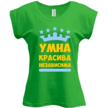 Футболка Умна, красива, независима