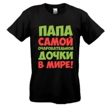 Мужская футболка Папа самой очаровательной дочки в мире