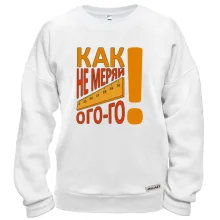 Свитшот Как не меряй огого!