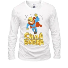 Лонгслив сила Бобра