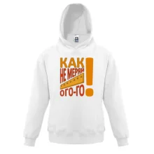 Детская толстовка Как не меряй огого!
