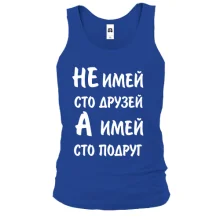 Майка Не имей 100 друзей