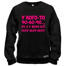 Свитшот У меня всё sexy-sexy