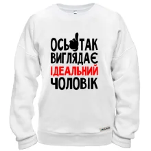 Світшот ось так виглядає ідеальний чоловік