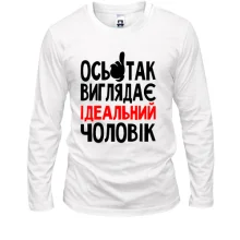 Чоловічий лонгслів ось так виглядає ідеальний чоловік