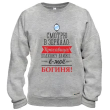Свитшот Ё-моё, богиня!