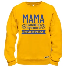 Світшот мама найкращого синочка