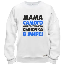 Світшот мама самого чарівного синочка в світі