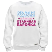 Свитшот Вместе отличная парочка