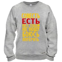 Свитшот Совесть есть, но с собой не ношу