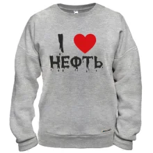Свитшот Я люблю нефть