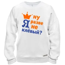 Свитшот с короной Ну разве я не клёвый
