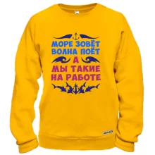 Свитшот Море зовет, а мы на работе