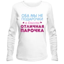 Лонгслив Вместе отличная парочка