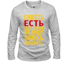 Лонгслив Совесть есть, но с собой не ношу