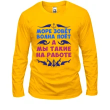 Лонгслив Море зовет, а мы на работе