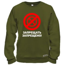 Світшот Забороняти заборонено!