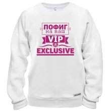 Свитшот Пофиг на ваш VIP я эксклюзив
