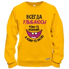 Свитшот Всегда улыбаюсь кому-то искренне, а кому-то на зло