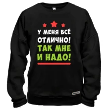 Свитшот У меня всё отлично. Так мне и надо!