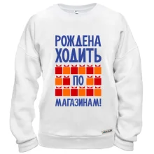 Свитшот Рождена ходить по магазинам