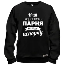 Свитшот Ищу хорошего парня! Найду-испорчу