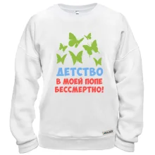 Свитшот Детство в моей попе бессмертно