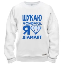 Світшот Шукаю ломбард, я діамант