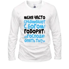 Лонгслив Меня часто сравнивают с богом