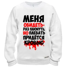 Свитшот с надписью Меня обидеть-раз плюнуть..