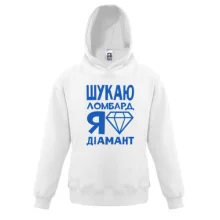 Дитяча толстовка Шукаю ломбард, я діамант
