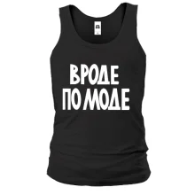 Майка "Вроде по моде"