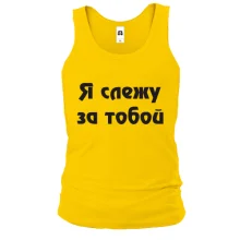Майка Я слежу за тобой