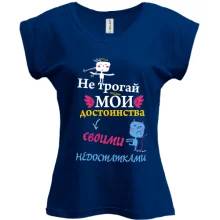 Футболка Не трогай мои достоинства своими недостатками