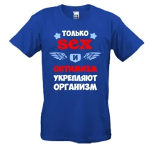 Футболка Секс и оптимизм укрепляют организм