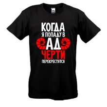 Футболка Когда я попаду в ад черти перекрестятся