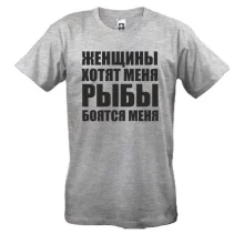Футболка Женщины хотят меня
