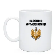 Чашка Под охраной морского пехотинца